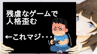 残虐なゲームで人格歪む←これ