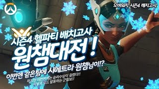 [오버워치] 헬파티 배치고사.. 이번엔 시메원챔님이.. 으아아악!! 승리수당이 걸려있는데!! | 군림보 OverWatch [ 1080p 60fps ]
