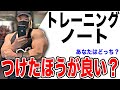 【筋肥大】トレーニングノートは絶対につけるべきなのか?