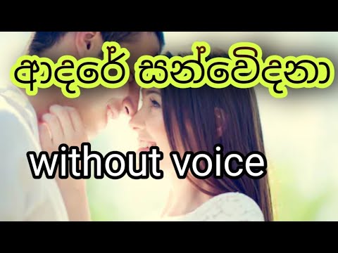 Adare sanwedana karaoke song (without voice )