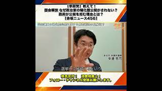 【参政党】教えて！国会解説 なぜ政治家の帰化歴公開がされない？政府が公開を拒む理由とは？安達悠司 【赤坂ニュース456】 2/10
