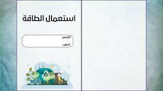 مطوية استعمال الطاقة الصف الثاني ( الفصل الدراسي الثاني )