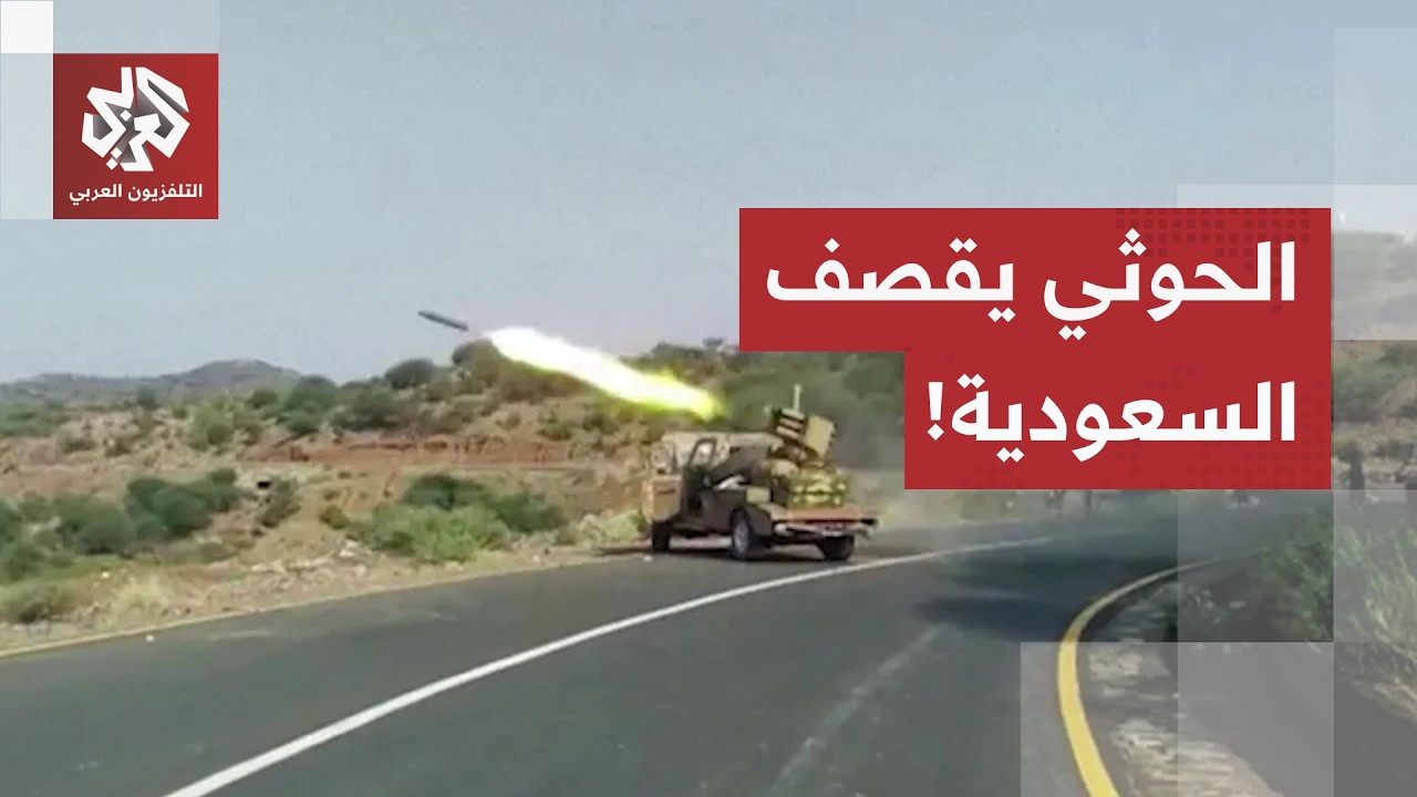 الحوثيون يعلنون ضرب أرامكو بينبع وقاعدة خميس مشيط.. وهذه كواليس محادثات واشن?
