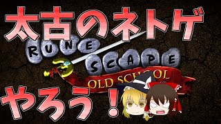 【ゆっくり解説】太古のネトゲを遊ぼう