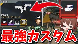 P2020がぶっ壊れになる最強カスタムが強すぎる！！【Apex Legends】【エーペックスレジェンズ】【ゆっくり実況】part709