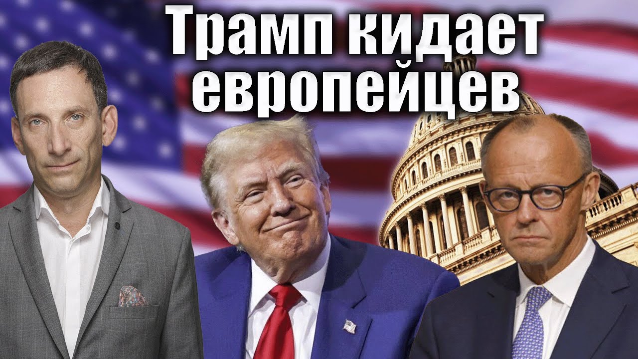 Трамп кидает европейцев | Виталий Портников