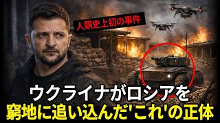 ウクライナがロシアを窮地に追い込んだ『これ』の正体は？