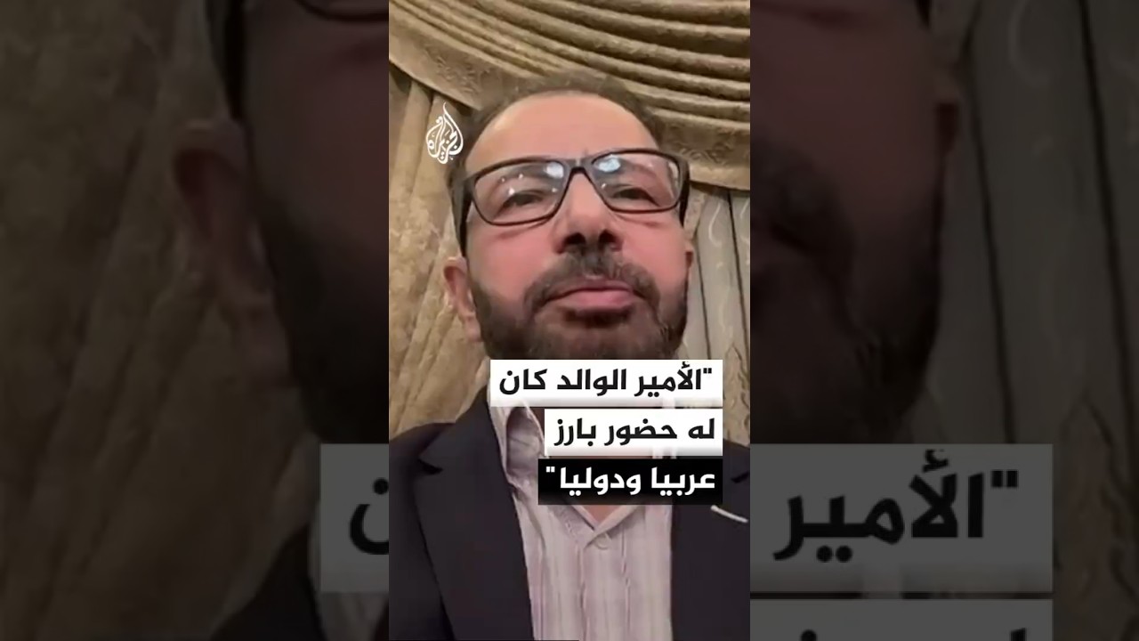 فيديو | رئيس البرلمان العراقي السابق سليم الجبوري: الأمير الوالد كان له حضور بارز عربيا ودوليا