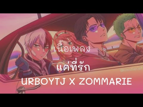 แค่ที่รัก - URBOYTJ X ZOMMARIE(เนื้อเพลง)