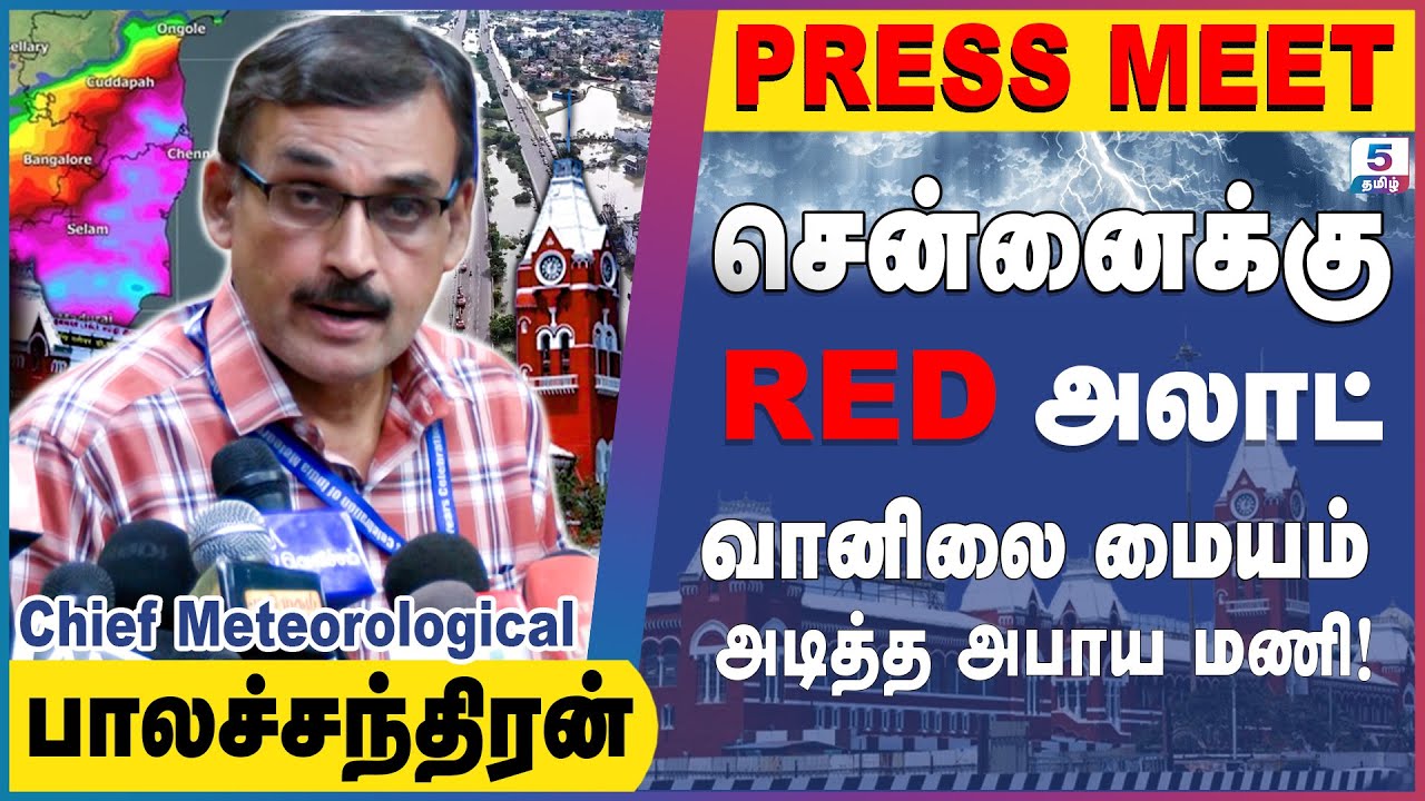 சென்னைக்கு RED அலாட் | வானிலை மையம் அடித்த அபாய மணி! Chief Meteorological பாலச்சந்திரன்