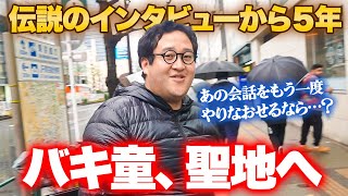 OP - 【新事実発覚】バキ童でバズって5年…インタビューされた聖地へ赴いてみた