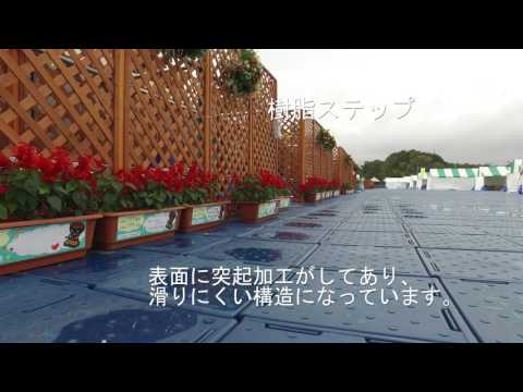 樹脂ステップＰＲ動画
