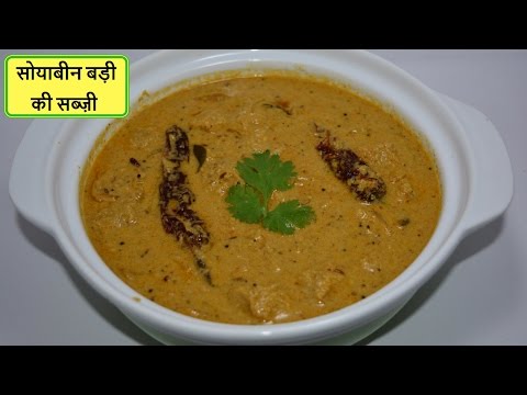 सोयाबीन बड़ी की सब्ज़ी | How to make Soya chunks curry | Soyabean chunks ki sabzi | Urban rasoi