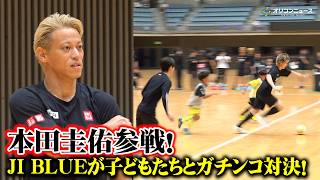 本田圭佑参戦！JI BLUE(JO1×INI)が子どもたちと４人制サッカーでガチンコ対決！　大人気ないスーパープレーが連発　『4v4 KICKOFF in 川崎 Supported by au』