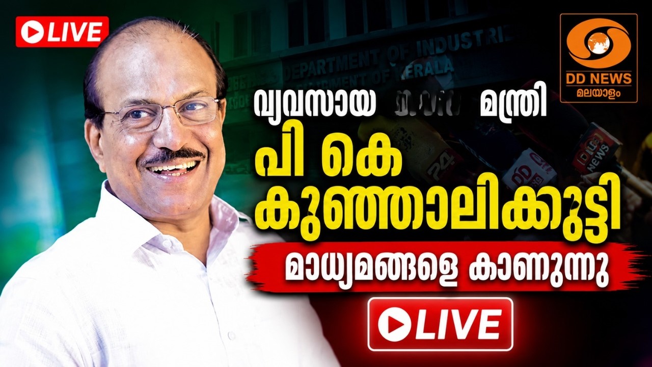 LIVE: PK Kunhalikutty | വ്യവസായ വകുപ്പ് മന്ത്രി പി കെ കുഞ്ഞാലികുട്