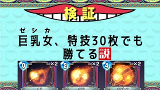 【ライバルズ】地図ゼシカ、特技30枚で勝てる説【実況】