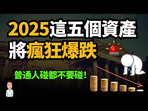 2025資產危機 | 今年千萬別碰這5個&ldquo;資產&rdquo;！它們即將迎來一波貶值潮，只會越買越跌！
