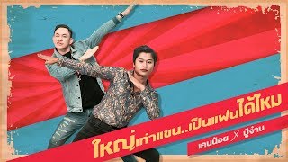 ใหญ่เท่าแขนเป็นแฟนได้ไหม – เคนน้อย x ปู่จ๋าน ลองไมค์
