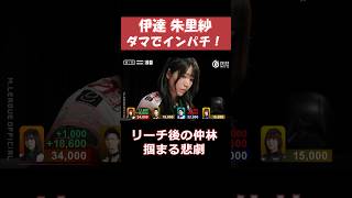 【伊達朱里紗】頭ハネ8000!! 　 #shorts #mリーグ #麻雀 #ゲーム #伊達朱里紗 #じゃんたま