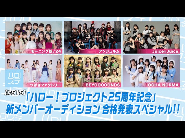 ついに解禁!ハロー!プロジェクト25周年記念オーディション結果発表!つばきファクトリーに新星誕生!夢叶う瞬間を目撃しファン歓喜! 3 YouTubeサムネイル