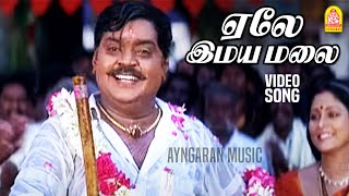 Download lagu ஏலே இமயமலை | Yelai Imayamalai - Video Song | Thavasi | Vijayakanth | Vidyasagar | Ayngaran music mp3 Download lagu ஏலே இமயமலை | Yelai Imayamalai - Video Song | Thavasi | Vijayakanth | Vidyasagar | Ayngaran music mp3