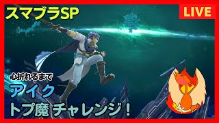 【スマブラSP】昇格戦失敗からの振り出しに。魔境1〜
