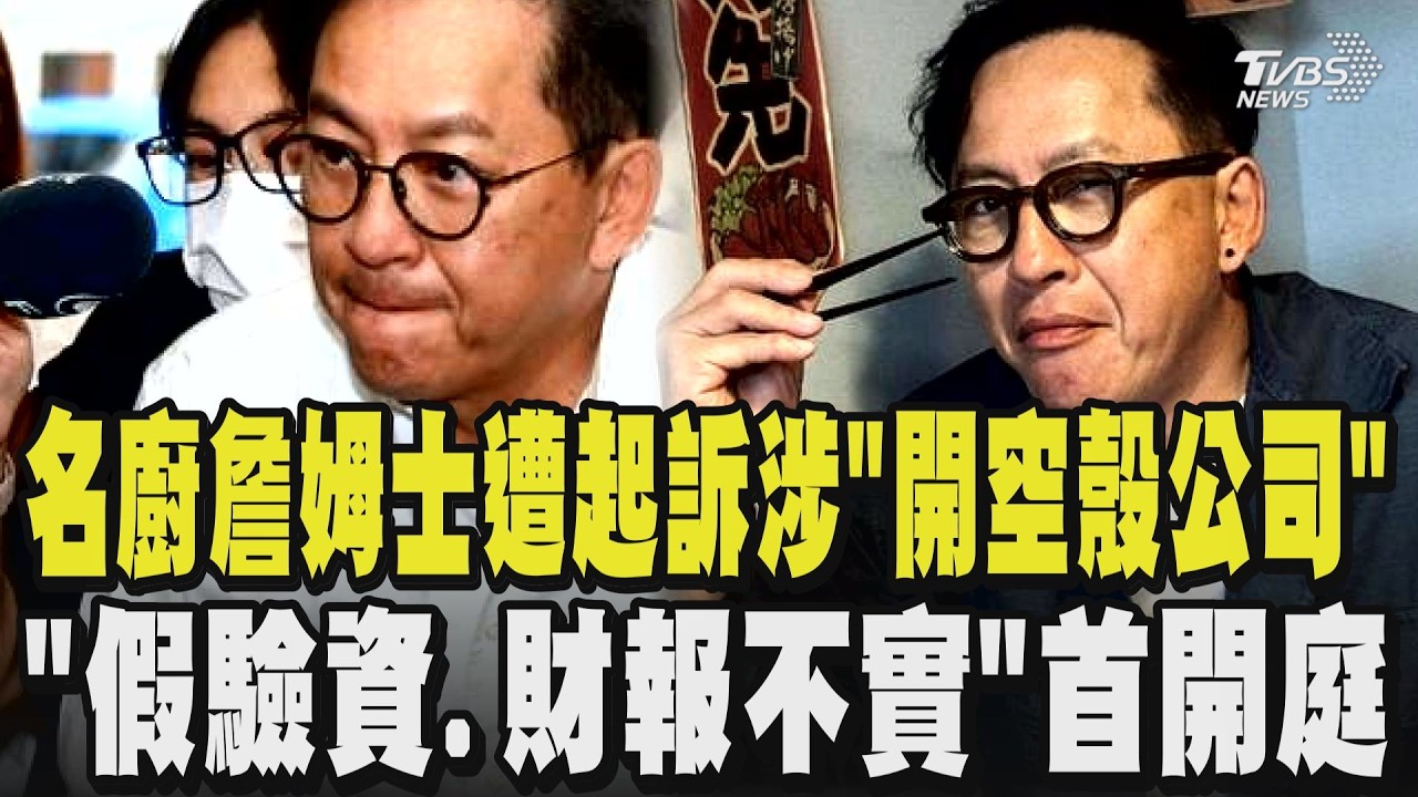 影音／型男主廚詹姆士驗資案遭起訴認罪「首公開道歉」：錯了就是錯了　還原事件完整經過