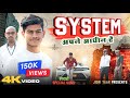 System Apne Aadheen Hai Rangdari Song सिस्टम अपने आधीन है Awadhi Son