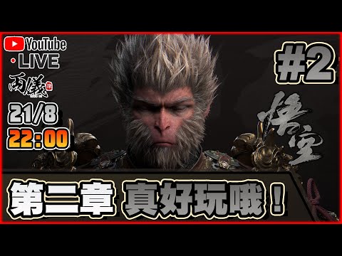 🔴【黑神話：悟空】Day 2 不得不說，高質刺激連連既作品！ 📅21-8-2024 22:30