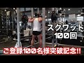 【余命1週間からの肉体改造】スクワット100回チャレンジ!(脚の筋トレ)