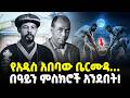Ethiopia የአዲስ አበባው ቤርሙዳ አስደንጋጭ ጉድ ያዘለው ሚስጥራ�