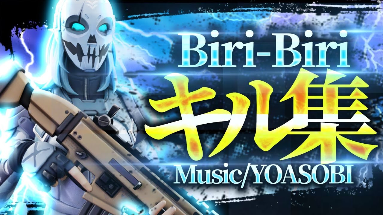 【キル集】Biri-Biri【Fortnite/フォートナイト】ばいばいシーズン1