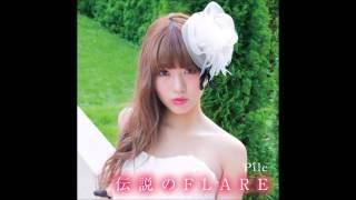 （pile 男が原曲キーで歌ってみた）伝説のflare（87.664）