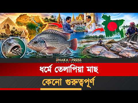 তেলাপিয়া যে দেশ থেকে বাংলাদেশে