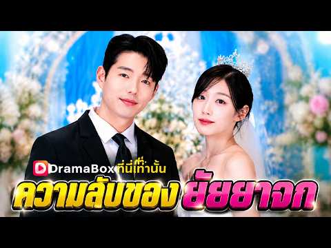ความลับของยัยยาจก(พากย์ไทย)#dramabox