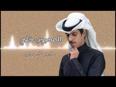 حالف ماعاتب المحبوب خلي نادر الشراري حصريا 2024