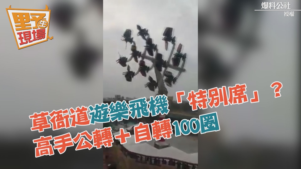 草衙道遊樂飛機「特別席」？高手公轉＋自轉挑戰極限