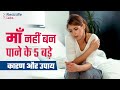 माँ नहीं बन पाने के 5 बड़े कारण फर्टिलि�