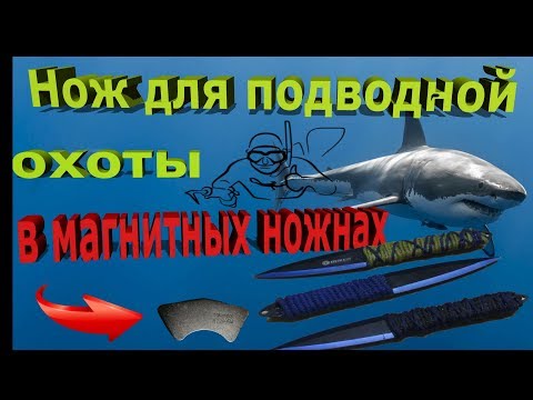 Нож для подводной охоты в магнитных ножнах