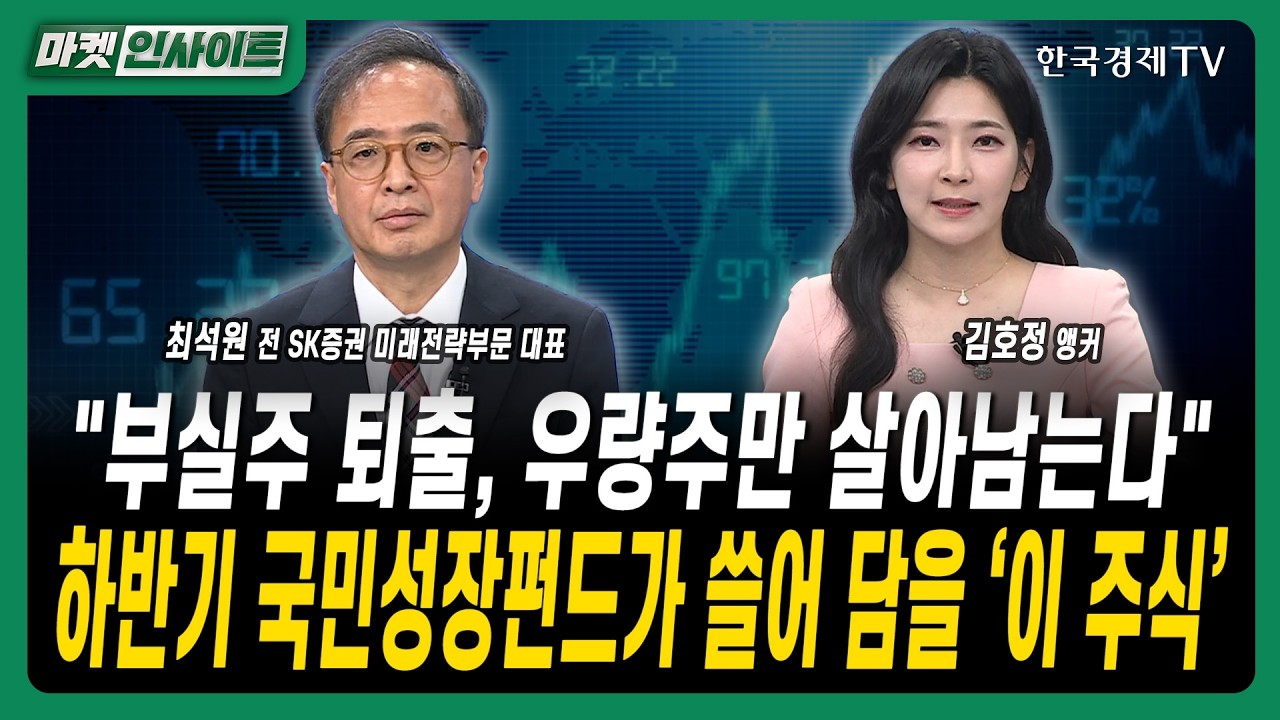 "부실주 퇴출, 우량주만 살아남는다"...하반기 국민성장펀드가 쓸어 담을 ‘이 주식’ㅣ최석원 전 SK증권 ?