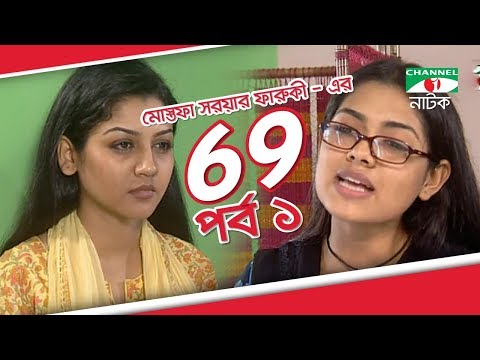 Bangla Drama 69 | Episode 01 | Tisha | Hasan Masud | Joya Ahsan | Tinni | Channel i TV