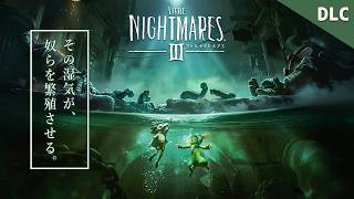 【リトルナイトメア3】DLC2：ヒルの怪物が支配する『海岸』を考察しながら実況プレイ！【Little Nightmares III：ネタバレ注意】鳥の爪団実況