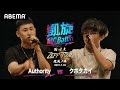 Authority vs クボタカイ　凱旋MC Battle 西日本Zeep Tour 福岡ノ陣