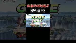 完璧な流れ #スネーク #スマブラ #ssbu