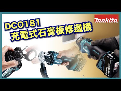 充電式石膏板修邊機 - DCO181