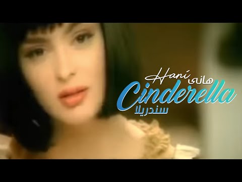Hani Cinderella by Halkawt Zaher. هانی-  سندریلا