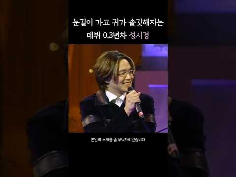 (데뷔 23주년) 데뷔 초부터 눈길이 가고 귀가 솔깃해지는 성시경