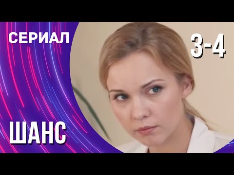 Шанс 3 и 4 серия (Сериал - Мелодрама) / Смотреть фильмы онлайн