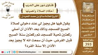 صورة 4973 -  حكم صلاة ركعتين تحية المسجد وركعتين السنة قبل صلاة الفجر -  نور على الدرب