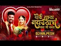 Pori Tuzhya Navryacha Nav Go Kay Marathi Dj Song Raj Irmali Neha Kene Payal Patil Roshan Sante